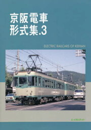 京阪電車形式集 3[本/雑誌] / レイルロード