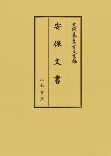 安保文書[本/雑誌] (史料纂集 古文書編 52) / 新井浩文/校訂 伊藤一美/校訂 井上聡/校訂