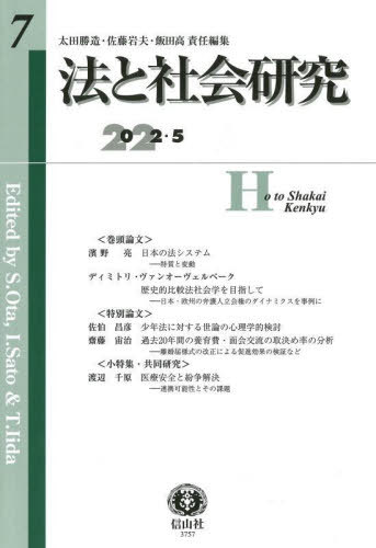 法と社会研究 7[本/雑誌] / 太田勝造/責任編集 佐藤岩夫/責任編集 飯田高/責任編集