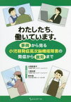 わたしたち、働いています。[本/雑誌] / 大塚恵美子/編著 小倉由紀/編著 鈴木勉/編著 老川久美江/著 田中葉子/著 中島友加/著 長谷川純子/著 廣瀬綾奈/著 吉田大/著