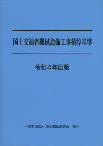 国土交通省機械設備工事積算基準[本/雑誌] 令和4年度版 / 建設物価調査会