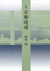 句集 古都逍遥[本/雑誌] (藍叢書) / 田中功/著