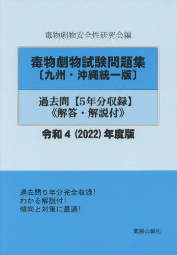 ご注文前に必ずご確認ください＜商品説明＞＜商品詳細＞商品番号：NEOBK-2745849Dokubutsu Geki Butsu Anzen Sei Kenkyu Kai / Rei4 Dokubutsu Geki Butsu Shiken Mondai Kyushu Okinawa Toitsu Banメディア：本/雑誌重量：244g発売日：2022/03JAN：9784896472868毒物劇物試験問題 九州・沖縄統一版[本/雑誌] 過去問 令和4年度版 / 毒物劇物安全性研究会2022/03発売