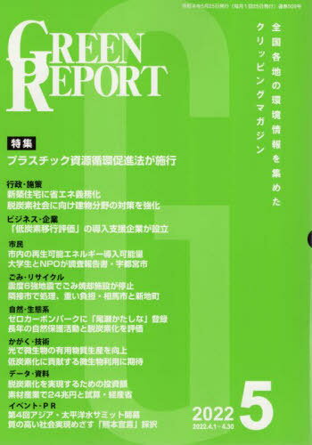 GREEN REPORT 509[本/雑誌] / 地域環境ネット