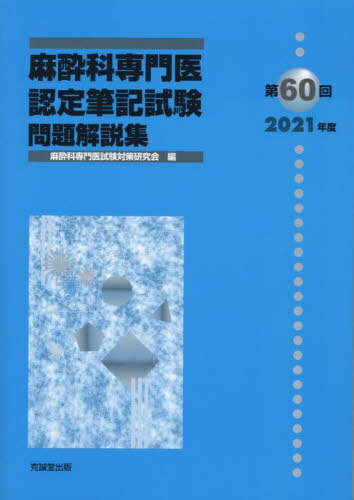 第60回麻酔科専門医認定筆記試験問題解説 本/雑誌 / 麻酔科専門医試験対策研究会/編