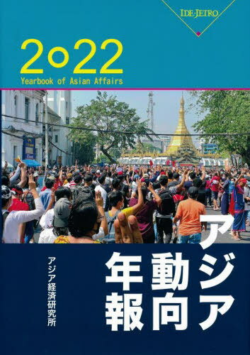アジア動向年報[本/雑誌] 2022 / アジア経済研究所/編