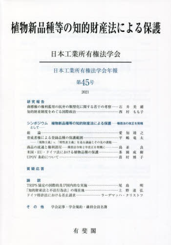 ご注文前に必ずご確認ください＜商品説明＞＜収録内容＞1 研究報告(商標権の権利濫用の抗弁の類型化に関する若干の考察知的財産制度をめぐる国際政治)2 シンポジウム 植物新品種等の知的財産法による保護—種苗法の改正を契機として(総論育成者権による登録品種の保護範囲—「現物主義」v.「特性表主義」を巡る議論とその先の課題商品の流通と権利消尽—種苗法令和2年改正を契機に米国・EU・ドイツ法における植物品種の保護UPOV条約について)3 質疑応答4 論説(TRIPS協定の国際的及び国内的な実施「知的財産法と不法行為法」の現在地ドイツ特許法における差止請求)5 その他＜商品詳細＞商品番号：NEOBK-2746375Nippon Kogyo Shoyu Ken Ho Gakkai / Shokubutsu Shinhinshu to No Chiteki Zaisan Ho Niyoru Hogo (Nippon Kogyo Shoyu Ken Ho Gakkai Nempo)メディア：本/雑誌重量：450g発売日：2022/05JAN：9784641499836植物新品種等の知的財産法による保護[本/雑誌] (日本工業所有権法学会年報) / 日本工業所有権法学会/編2022/05発売