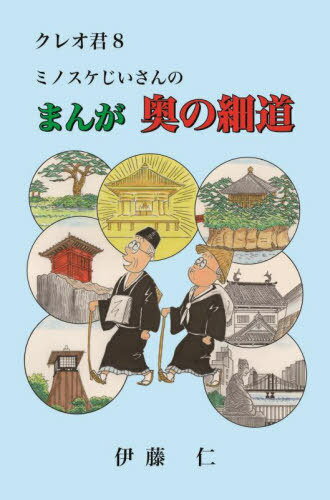 ミノスケじいさんのまんが奥の細道[本/雑誌] (クレオ君) / 伊藤仁/著