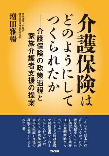 介護保険はどのようにしてつくられたか[本/雑誌] / 増田雅暢/著