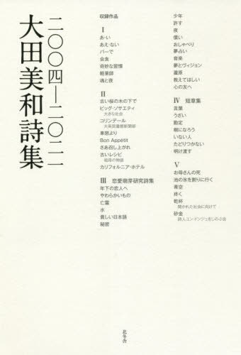 大田美和詩集 二〇〇四-二〇二一[本/雑誌] / 大田美和/著