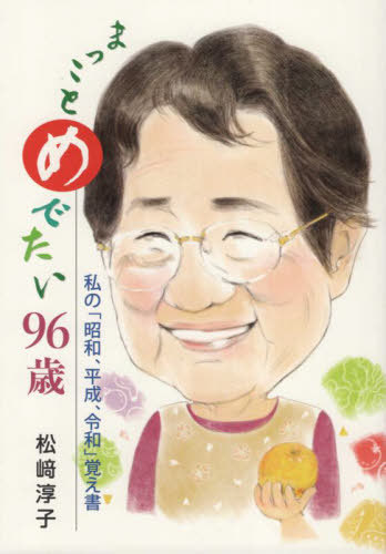 まっことめでたい96歳[本/雑誌] / 松崎淳子/著