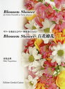 楽譜 BlossomShower-百花繚[本/雑誌] (ギター合奏またはギター四重奏のための) / 永島志基/作曲
