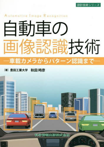 自動車の画像認識技術 車載カメラからパターン認識まで[本/雑誌] (設計技術シリーズ) / 秋田時彦/著