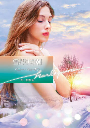 雪どけの朝 / 原タイトル:VALENTINE’S NIGHT[本/雑誌] (ハーレクイン文庫) / ペニー・ジョーダン/著 杉和恵/訳