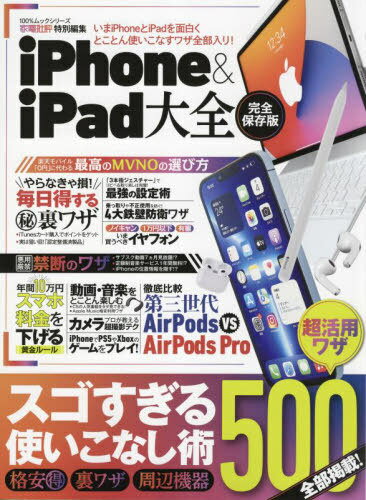 iPhone&iPad大全[本/雑誌] (100%ムックシリーズ) / 晋遊舎