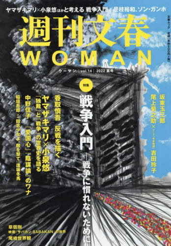 週刊文春WOMAN 14[本/雑誌] (文春ムック) / 文藝春秋