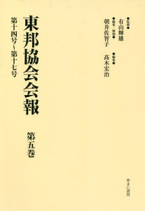 東邦協会会報 5 第十四号～第十七号[本/雑誌] / 有山輝雄/監修 朝井佐智子/編集・解題 高木宏治/編集