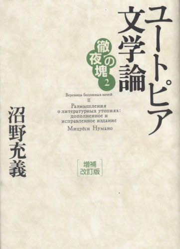 ユートピア文学論 徹夜の塊 2[本/雑誌] / 沼野充義/著