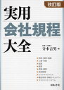 ご注文前に必ずご確認ください＜商品説明＞現代の会社経営に必要な規程を網羅!＜収録内容＞第1章 定款・機関・組織第2章 人事・労務第3章 総務第4章 経理第5章 営業・購買第6章 技術管理第7章 リスクマネジメント第8章 機密保持・情報セキュリティ第9章 マネジメントシステム＜商品詳細＞商品番号：NEOBK-2749895Teramoto Yoshio / Hen / Jitsuyo Kaisha Kitei Taizen Teikan Kikan Soshiki / Jinji Romu / Somu / Keiri / Eigyo Kobai / Gijutsu Kanri Risk Management / Kimitsu Hoji Joho Security / Management Systemメディア：本/雑誌発売日：2022/06JAN：9784539728949実用会社規程大全 定款・機関・組織/人事・労務/総務/経理/営業・購買/技術管理 リスクマネジメント/機密保持・情報セキュリティ/マネジメントシステム[本/雑誌] / 寺本吉男/編2022/06発売