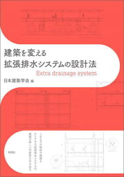 建築を変える拡張排水システムの設計法[本/雑誌] / 日本建築学会/編