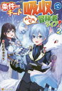 ご注文前に必ずご確認ください＜商品説明＞神様から制限の多いスキル『吸収』を授かって転生した少年、アスラン。子爵家の三男として幸せな家庭ですくすく育った彼は、王都の学園を卒業し、冒険者としての一歩を踏み出した。獣人たちを仲間に加えたり、商店街を悪徳貴族の買収の魔の手から救ったりしながら、各地を回るアスラン。ある日彼は、道中でたまたま救った聖女と精霊が棲むとされる秘境を目指すことになる。しかしその里は、密かに魔族に狙われていたのだった!＜商品詳細＞商品番号：NEOBK-2749963Hibi Kita Ku to / Cho / Joken Tsuki Chi to ”Kyushu” De Nombiri Boken Sha Life! 2 [Light Novel]メディア：本/雑誌重量：350g発売日：2022/06JAN：9784434304538条件付きチート『吸収』でのんびり冒険者ライフ! 2[本/雑誌] / ヒビキタクト/著2022/06発売