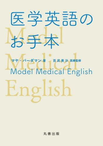 医学英語のお手本 本/雑誌 / マヤ バーダマン/著 百武美沙/医療監修