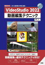 VideoStudio 2022動画編集テクニック 360度映像も手軽に編集 本/雑誌 (I/O) / 西村太一/著