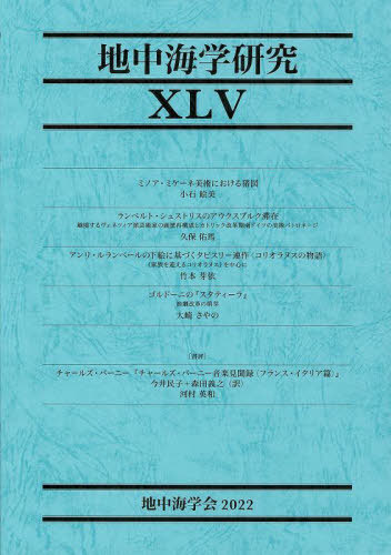地中海学研究 45[本/雑誌] / 地中海学会