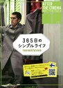 365日のシンプルライフ 本/雑誌 (AFTER THE CINEMA映画 1) / kinologue/編集