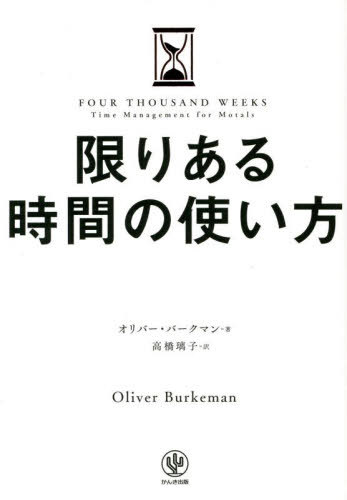 限りある時間の使い方 / 原タイトル:FOUR THOUSAND WEEKS[本/雑誌] / オリバー・バークマン/著 高橋璃子/訳のサムネイル