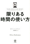 限りある時間の使い方 / 原タイトル:FOUR THOUSAND WEEKS[本/雑誌] / オリバー・バークマン/著 高橋璃子/訳