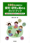 SDGsの時代に探究・研究を進めるガイドブック 社会からはじまり社会にめぐる、科学の考え方[本/雑誌] / 狩野光伸/著