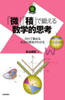 「微」「積」で鍛える数学的思考 分けて集める本当の意味がわかる[本/雑誌] (数学への招待) / 杉山博宣/著