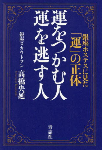 ご注文前に必ずご確認ください＜商品説明＞一流になるにも三流になるにも理由がある。スカウト歴55年の達人が教える「運」を引き込む50の習慣。＜収録内容＞第1章 「自分磨き」ができる人—運に好かれる「性格」第2章 「でも」「しかし」が口癖の人—運が逃げていく「言葉」第3章 「人間的魅力」を心掛けている人—人間関係の本質は「心理術」第4章 「自己演出」を意識する人—イメージで決まる「周囲の評価」第5章 「向上心」を大切にする人—運を離さない「継続する力」第6章 「理屈」にこだわる人—悪運を引き寄せる「自己満足」第7章 「複眼の視点」を持てる人—不運と幸運は「表裏一体」＜商品詳細＞商品番号：NEOBK-2750372Takahashi Hisashi Nobe / Cho / Un Wo Tsukamu Hito Un Wo Nogasu Hito Ginza Hostess Ni Mita ”Un” No Shotaiメディア：本/雑誌重量：340g発売日：2022/06JAN：9784865901351運をつかむ人運を逃す人 銀座ホステスに見た「運」の正体[本/雑誌] / 高橋央延/著2022/06発売