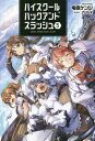 ご注文前に必ずご確認ください＜商品説明＞船坂叶馬率いる倶楽部『神匠騎士団』、倶楽部対抗戦では惜しくも途中で敗退したが、倶楽部はFランクからCランクに昇格、引き続きダンジョンアタックを続けて順調に成長していた。そんななか、叶馬たちは未登録のレイドクエストを発見する。そこは、19世紀後半のアメリカ、捕鯨船により世界中の海で乱獲された鯨の怨念により産み出された祟り神がボスの『伝承』カテゴリーの超級レイドクエストだった!新感覚、学園ダンジョンバトルストーリー第五弾登場!!＜商品詳細＞商品番号：NEOBK-2750376Ryu Niwa Kenji / Cho / High School Hack and Slash 5 (Orgis Novel) [Light Novel]メディア：本/雑誌重量：350g発売日：2022/06JAN：9784891998196ハイスクールハックアンドスラッシュ 5[本/雑誌] (オルギスノベル) / 竜庭ケンジ/著2022/06発売