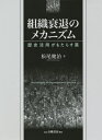 組織衰退のメカニズム[本/雑誌] / 松尾健治/著