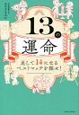 13の運命 足して14になるベストマッチを探せ![本/雑誌] / みやざきみわ/著