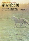 夢を喰う男 ダービー3勝を遂げた馬主、ノ[本/雑誌] / 本城雅人/著