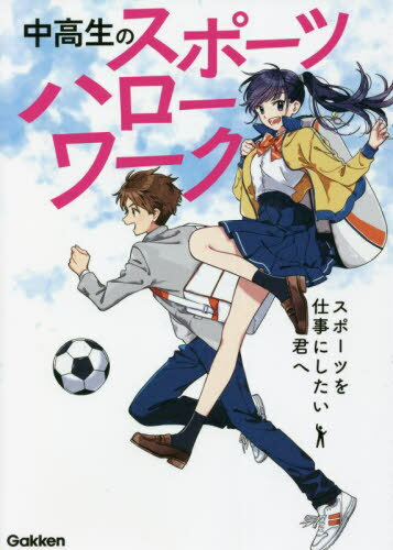 中高生のスポーツハローワーク スポーツを仕事にしたい君へ[本/雑誌] / Gakken
