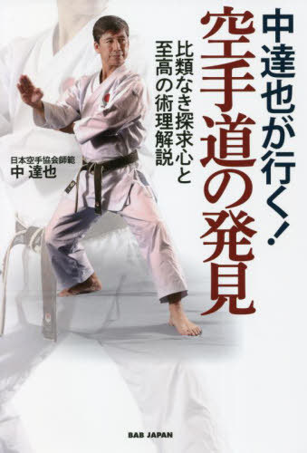 中達也が行く!空手道の発見 比類なき探求心と至高の術理解説[本/雑誌] / 中達也/著