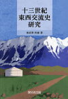 十三世紀東西交流史研究[本/雑誌] / 海老澤哲雄/著