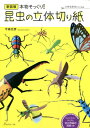 本物そっくり!昆虫の立体切り紙 ハサミだけでつくれる 新装版[本/雑誌] / 今森光彦/著