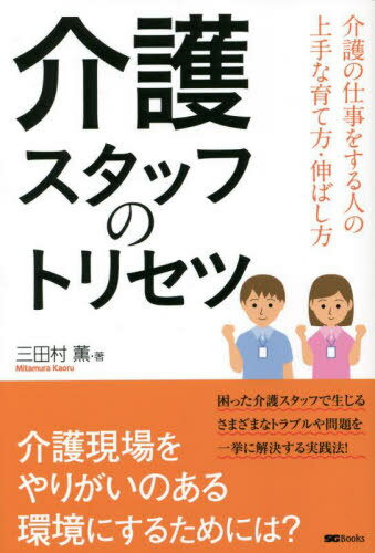 介護スタッフのトリセツ 介護の仕事をする人の上手な育て方・伸ばし方[本/雑誌] (SG) / 三田村薫/著