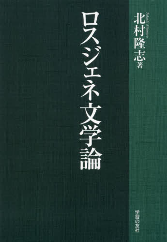 ロスジェネ文学論[本/雑誌] / 北村隆志/著