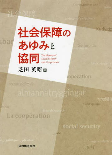 ご注文前に必ずご確認ください＜商品説明＞＜収録内容＞第1章 くらしを支える社会保障の基本的枠組第2章 社会保障を考える基本的視点第3章 社会保障のあゆみ—イギリスにおける社会保障生成と発展の歴史第4章 日本における社会保障前史を知る第5章 第二次大戦後の日本における社会保障の成立と発展第6章 社会保障の現代的課題—「自助・共助・公助」論の本質第7章 社会保障と協同の力を人間の尊厳から考える＜商品詳細＞商品番号：NEOBK-2751168Shibata Hideaki / Cho / Shakai Hosho No Ayumi to Kyodoメディア：本/雑誌重量：450g発売日：2022/06JAN：9784880377421社会保障のあゆみと協同[本/雑誌] / 芝田英昭/著2022/06発売