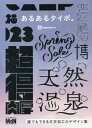 あるあるタイポ。 誰でもできる文字加工のデザイン集[本/雑誌] / ingectar‐e/著