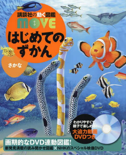 はじめてのずかんさかな 本/雑誌 (講談社の動く図鑑MOVE) / 瀧靖之/総監修 宮崎佑介/監修