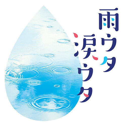 雨ウタ涙ウタ[CD] / オムニバス