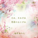 それ、それぞれ/季節のおとずれ[CD] / 海原あやの