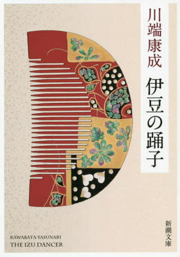 伊豆の踊子[本/雑誌] (新潮文庫) / 川端康成/著